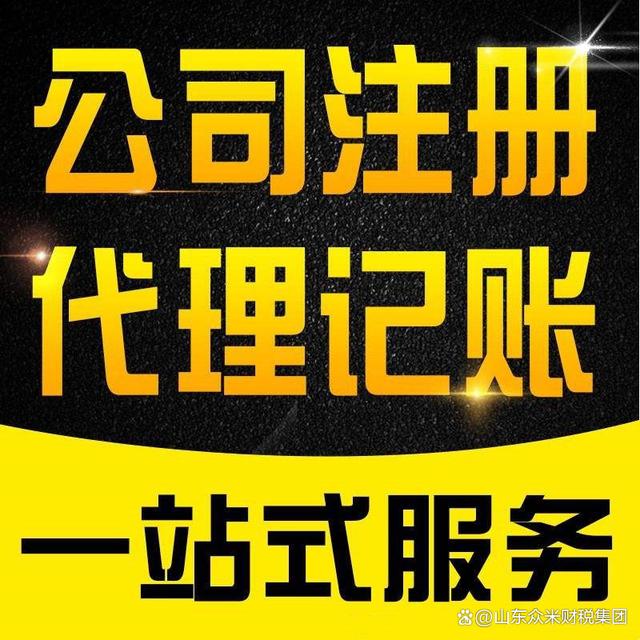 济宁代理记账公司优劣解析 选对服务方的核心考量