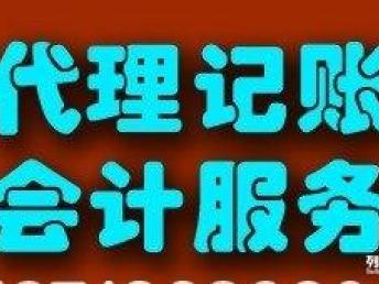 图 代理记账 合理避税 注册新公司 工商注册无执照转让 北京会计审计