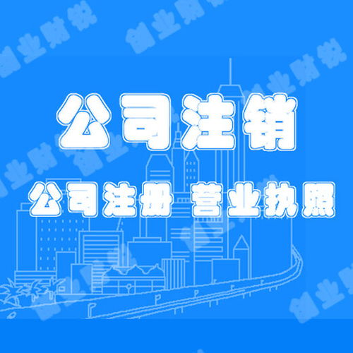 花都企业服务全指南 公司注销、注册、变更与代理记账一站式解决方案